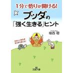 １分で悟りが開ける！ブッダの「強く生きる」ヒント/三笠書房/植西聰（文庫） 中古