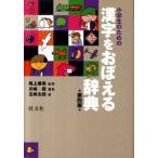小学生のための漢字をおぼえる辞典 第４版/旺文社/川嶋優（単行本） 中古