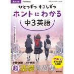 ひとつずつすこしずつホントにわかる中３英語 改訂版/新興出版社啓林館（単行本） 中古