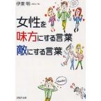女性を味方にする言葉、敵にする言葉/ＰＨＰ研究所/伊東明（文庫） 中古