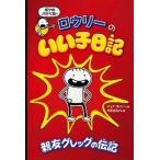 ロウリーのいい子日記 １/ポプラ社/ジェフ・キニー（単行本） 中古