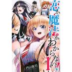 恋か魔法かわからない！ １/講談社/内山敦司（コミック） 中古