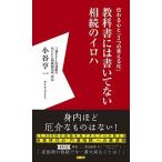 教科書には書いてない相続のイロハ 伝わる心と「３つの見える化」/日経ＢＰ/小谷亨一（単行本（ソフトカバー）） 中古