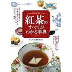 紅茶のすべてがわかる事典/ナツメ社/Ｃｈａ　Ｔｅａ紅茶教室（単行本（ソフトカバー）） 中古