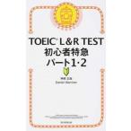 TOEIC L&R TEST начинающий Special внезапный часть 1*2 новый форма соответствует / утро день газета выпускать / бог мыс правильный .( новая книга ) б/у 