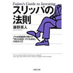 スリッパの法則 プロの投資家が明かす「伸びる会社・ダメな会社」の見  /ＰＨＰ研究所/藤野英人（文庫） 中古