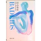 Ｂａｄ　ｋｉｄｓ   /集英社/村山由佳（文庫） 中古