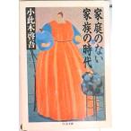 家庭のない家族の時代   /筑摩書房/小此木啓吾（文庫） 中古