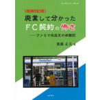 廃業して分かったＦＣ契約の怖さ ファミマ元店主の体験記 増補改訂版/本の泉社/新藤正夫（単行本） 中古