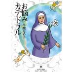 お悩みカテドラル/ポプラ社/辛酸なめ子（文庫） 中古