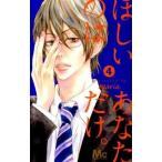 ほしいのはあなただけ。 ４/集英社/Ｍａｒｉａ（コミック） 中古