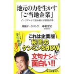 Yahoo! Yahoo!ショッピング(ヤフー ショッピング)地元の力を生かす「ご当地企業」 ビッグデータで読み解く４７都道府県/中央公論新社/帝国データバンク（新書） 中古