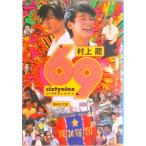 ６９（シクスティナイン） Ｓｉｘｔｙ　ｎｉｎｅ  /集英社/村上龍（文庫） 中古