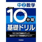 １０分間基礎ドリル中２数学/学研教育出版/学研教育出版（単行本） 中古