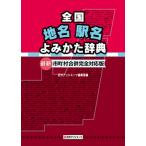  вся страна географические названия станция название .... словарь город, район, деревня .. совершенно соответствует версия новейший / день вне Associe -tsu/ день вне Associe -tsu( монография ) б/у 