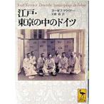 江戸・東京の中のドイ