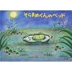 そらまめくんのベッド/福音館書店/なかやみわ（単行本） 中古