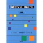 教育カウンセラ-標準テキスト  初級編 新版/図書文化社/日本教育カウンセラ-協会 (単行本) 中古