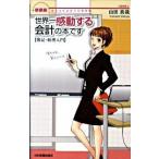 世界一感動する会計の本です 女子大生会計士の事件簿 新装版/日本実業出版社/山田真哉（単行本） 中古