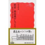 密着最高裁のしごと 野暮で真摯な事件簿/岩波書店/川名壮志（新書） 中古