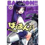 ばくおん！！ ４/秋田書店/おりもとみまな（コミック） 中古