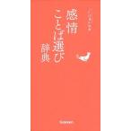 感情ことば選び辞典   /学研プラス (単行本) 中古