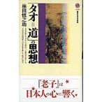 「タオ＝道」の思想/講談社/林田慎之助（新書） 中古