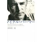 マイケル・パ-マ- オルタナティヴなヴィジョンを求めて/思潮社/山内功一郎（単行本） 中古