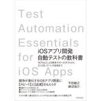ｉＯＳアプリ開発自動テストの教科書 ＸＣＴｅｓｔによる単体テスト・ＵＩテストから、ＣＩ/技術評論社/平田敏之（単行本（ソフトカバー）） 中古