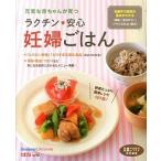 ラクチン・安心妊婦ごはん 元気な赤ちゃんが育つ/ベネッセコ-ポレ-ション/たまごクラブ編集部（大型本） 中古