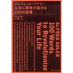アルフレッド・アドラ-人生に革命が起きる１００の言葉/ダイヤモンド社/小倉広（単行本） 中古