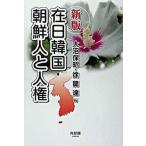 在日韓国・朝鮮人と人権 新版/有斐閣/大