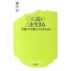 〇に近い△を生きる 「正論」や「正解」にだまされるな/ポプラ社/鎌田實（新書） 中古