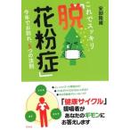 これでスッキリ「脱！花粉症」 今年でお別れ、５つの法則/花伝社/安部隆雄（単行本） 中古