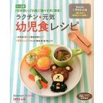 ラクチン★元気幼児食レシピ １〜３才「好き嫌い」「小食」「食べすぎ」解消！  /ベネッセコ-ポレ-ション/ひよこクラブ編集部 (大型本) 中古