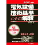  электрический оборудование технология стандарт . эта ..2021 год версия / электрический документ ./ электрический документ .( монография ) б/у 