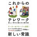 これからのテレワーク 新しい時代の働き方の教科書/自由国民社/片桐あい（単行本） 中古