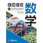 中学自由自在　数学/受験研究社/秋山仁（単行本） 中古