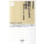 無料ビジネスの時代 消費不況に立ち向かう価格戦略/筑摩書房/吉本佳生（新書） 中古
