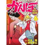 がんぼナニワ悪道編  ６ /講談社/東風孝広 (コミック)