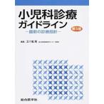 小児科診療ガイドライン 最新の診療指針 第３版/総合医学社/五十嵐隆（単行本） 中古