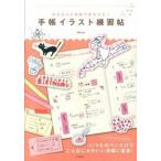 手帳イラスト練習帖 かんたんにまねできちゃう！/宝島社/Ｍｅｒｉｋｏ（単行本） 中古