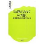 「お迎え」されて人は逝く 終末期医療と看取りのいま/ポプラ社/奥野滋子（新書） 中古