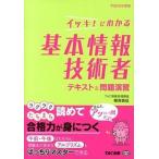 イッキ！にわかる基本情報技術者テキスト＆問題演習 平成２６年度版/ＴＡＣ/根岸良征（単行本） 中古