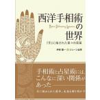 西洋手相術の世界 『手』に宿された星々の言葉/駒草出版/伊泉龍一（単行本） 中古
