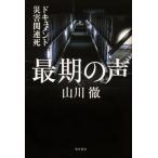 最期の声　ドキュメント災害関連死/ＫＡＤ