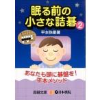 眠る前の小さな詰碁 ２/日本棋院/平本弥星（文庫） 中古