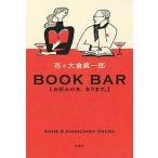 ＢＯＯＫ　ＢＡＲ お好みの本、あります。/新潮社/杏（単行本（ソフトカバー）） 中古