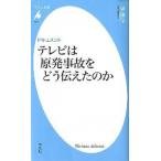 ドキュメントテレビは原発事故をどう伝えたのか/平凡社/伊藤守（社会学）（新書） 中古