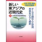 新しい東アジアの近現代史 日本・中国・韓国３国共同編集 下/日本評論社/日中韓３国共同歴史編纂委員会（単行本） 中古